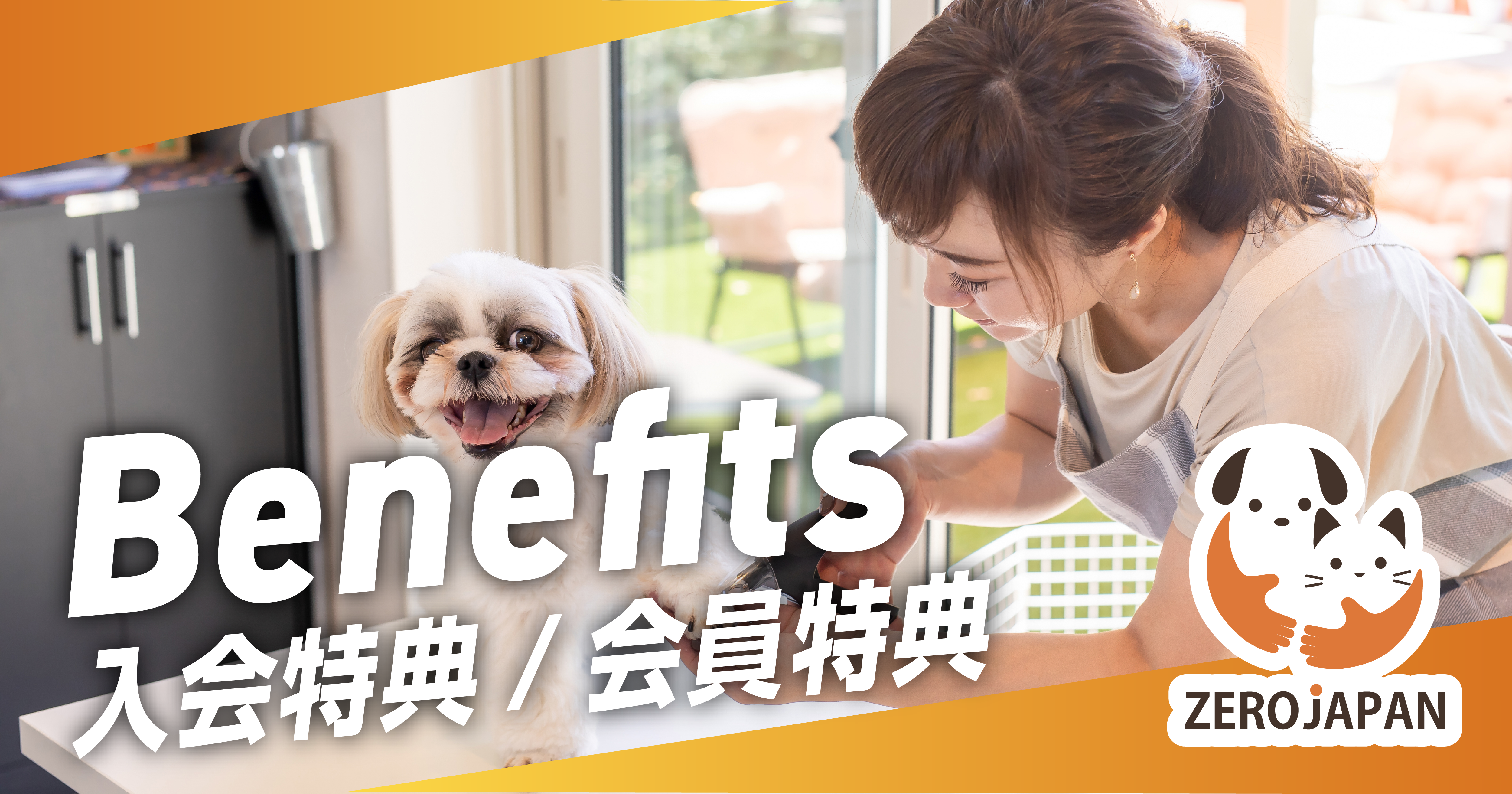 入会特典/会員特典 - 一般社団法人 ゼロジャパンプロジェクト
